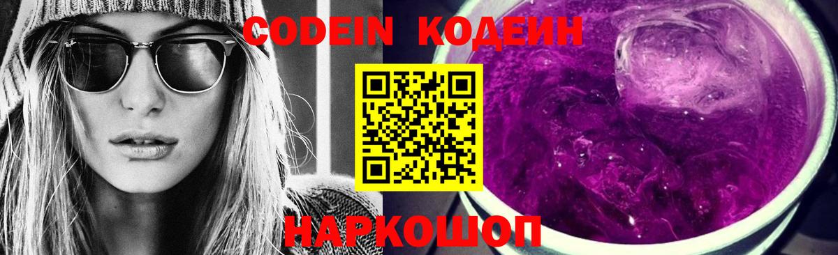 Реж  Кодеиновый сироп Lean Purple Drank  Вход с VPN 